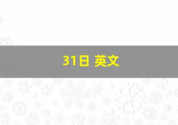 31日 英文